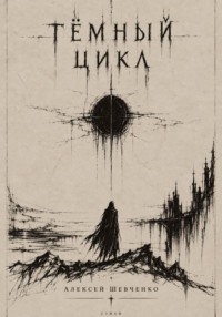 Тёмный цикл