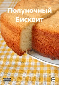 Полуночный Бисквит