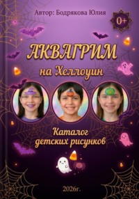 Аквагрим на Хэллоуин. Каталог детских рисунков
