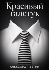 Красивый Галстук