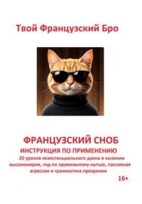 Французский сноб: Инструкция по применению: 20 уроков экзистенциального дзена в колонии высокомерия, гид по правильному нытью, пассивная агрессия и грамматика презрения