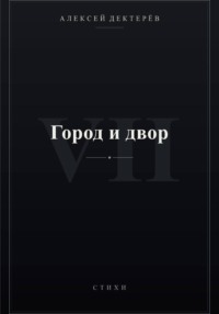 Город и двор