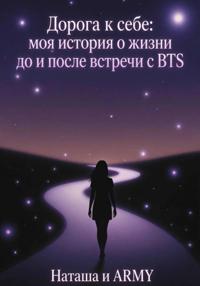 Дорога к себе: моя история о жизни до и после встречи с BTS