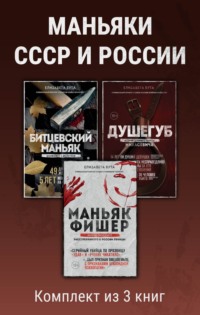 Маньяки СССР и России. Комплект из 3 книг