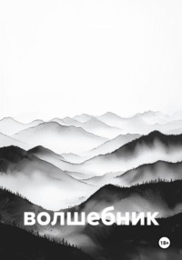 Волшебник