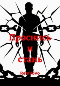 Проснись и стань
