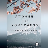 Япония по контракту