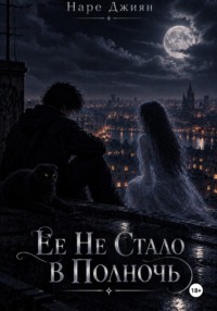 Ее Не Стало В Полночь