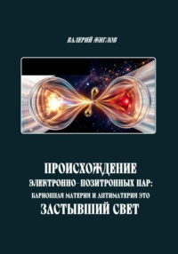 Происхождение электронно-позитронных пар: барионная материя и антиматерия как застывший свет