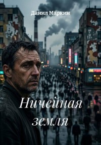 Ничейная земля