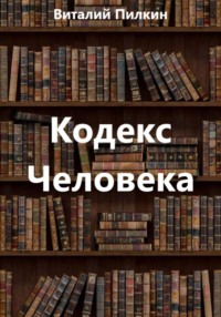Кодекс человека