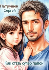 Как стать супер папой