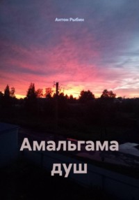 Амальгама душ