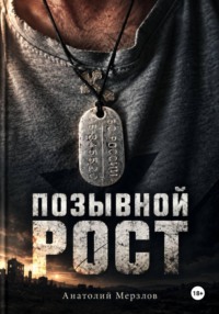 Позывной рост