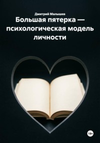 Большая пятерка — психологическая модель личности