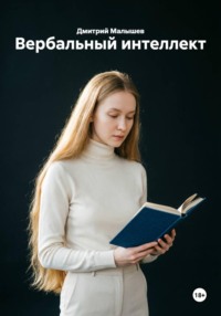 Вербальный интеллект