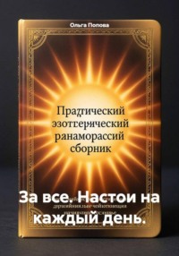 За все. Настрои на каждый день