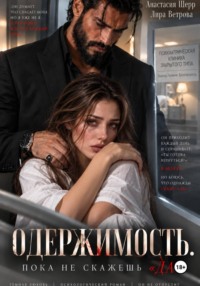 Одержимость. Пока не скажешь "да"