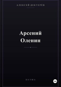 Арсений Оленин