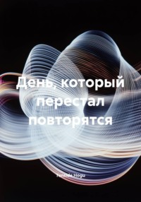 День, который перестал повторятся