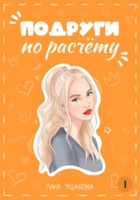 Подруги по расчёту. Жанна
