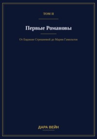 Том II. Первые Романовы