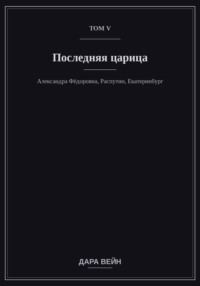 Том V — Последняя царица