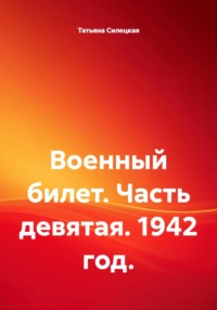 Военный билет. Часть девятая. 1942 год
