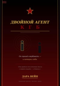Двойной агент
