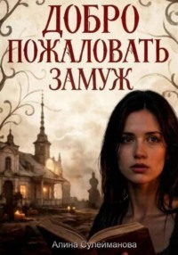 Добро пожаловать замуж