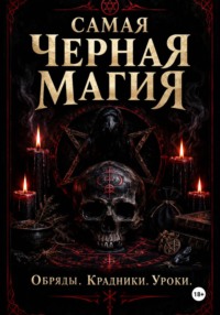 Самая черная магия. Обряды. Уроки. Крадники
