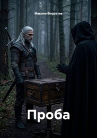 Проба