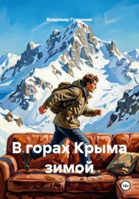 В горах Крыма зимой