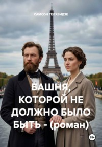 Башня, которой не должно было быть (роман)