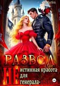Развод.  "Не" истинная красота для генерала-дракона
