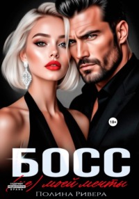 Босс (не) моей мечты