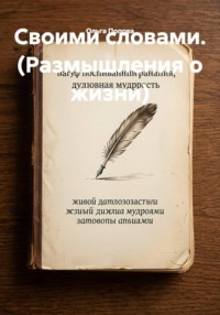 Своими словами (Размышления о жизни)
