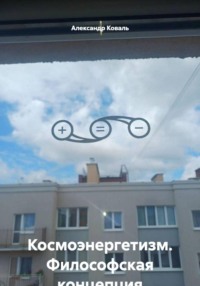 Космоэнергетизм. Философская концепция