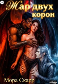 Жар двух корон