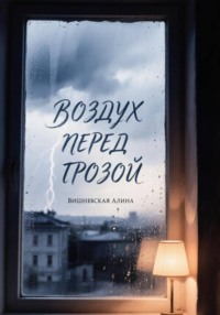Воздух перед грозой