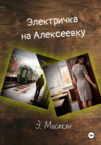 Элетричка на Алексеевку - часть 2