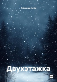 Двухэтажка