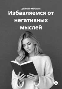 Избавляемся от негативных мыслей
