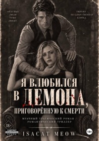 Я влюбился в Демона, приговорённую к смерти