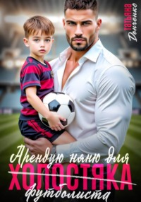 Арендую няню для холостяка (футболиста)