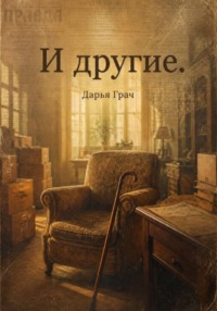И другие