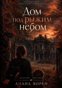 Дом под Рыжим небом