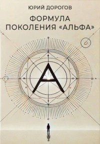Формула поколения «Альфа»