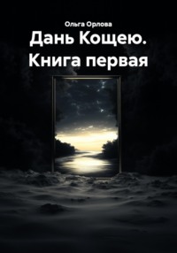 Дань Кощею. Книга первая