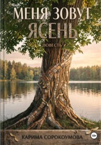 Меня зовут Ясень